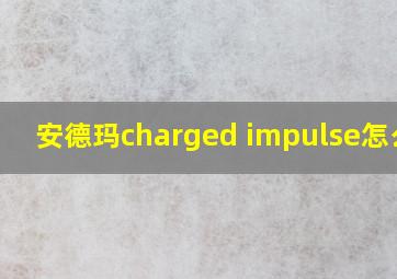 安德玛charged impulse怎么样